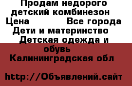 Продам недорого детский комбинезон › Цена ­ 1 000 - Все города Дети и материнство » Детская одежда и обувь   . Калининградская обл.